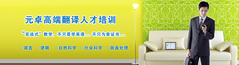 元卓翻譯培訓實(shí)戰式教學(xué)